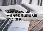 雷火电竞网址-关于LGD轻取GEN，Chovy操刀奇招英雄翻盘入围赛3:0（伦敦）的信息