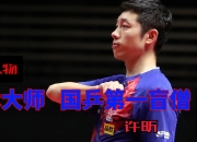 雷火电竞入驻-中国乒乓球队血洗日本乒乓球队，许昕绝境逆转的简单介绍