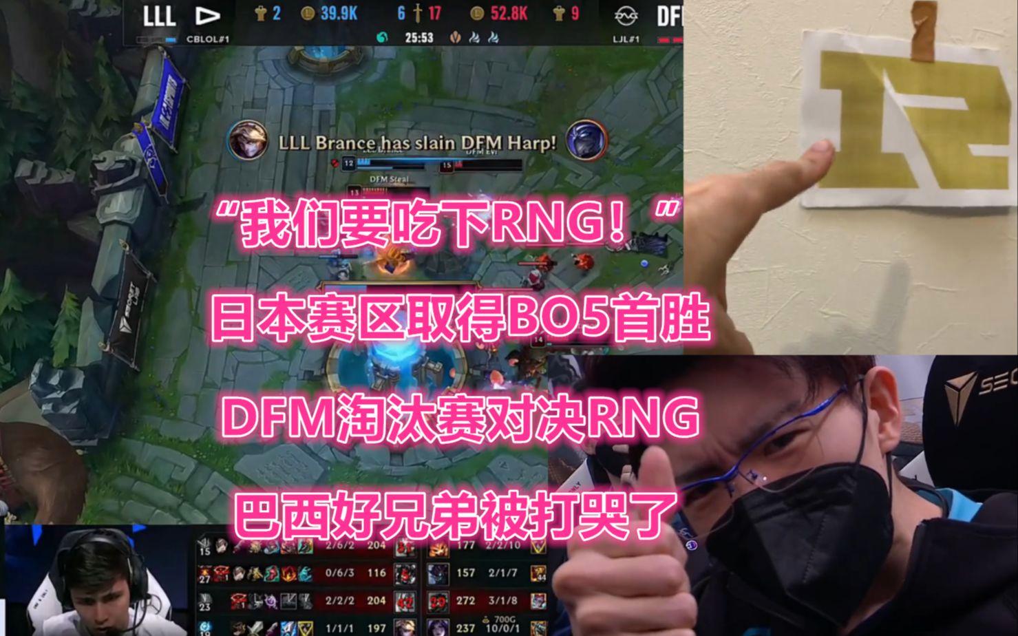 包含RNG轻取DFM,Ming团战一打五全球总决赛3:2(柏林)的词条 包含RNG轻取DFM,Ming团战一打五全球总决赛3:2(柏林)的词条